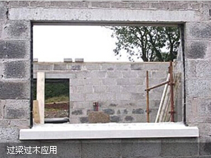 過梁過木產品應用現(xiàn)場